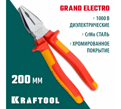 Плоскогубцы ″ELECTRO-KRAFT″, Cr-Mo сталь, двухкомпонентная маслобензостойкая рукоятка, хромированное покрытие, 200мм, KRAFTOOL 2202-1-20