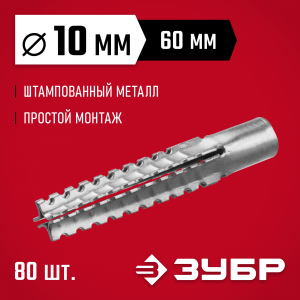 ЗУБР 10 x 60 мм, 80 шт, дюбель металлический для газобетона
