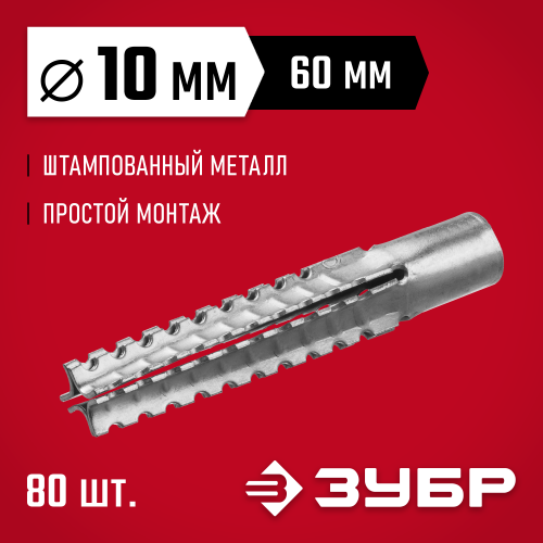 ЗУБР 10 x 60 мм, 80 шт, дюбель металлический для газобетона