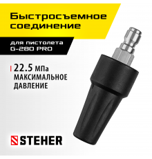 STEHER для пистолета G-280 PRO, насадка грязевая фреза (75404-280)