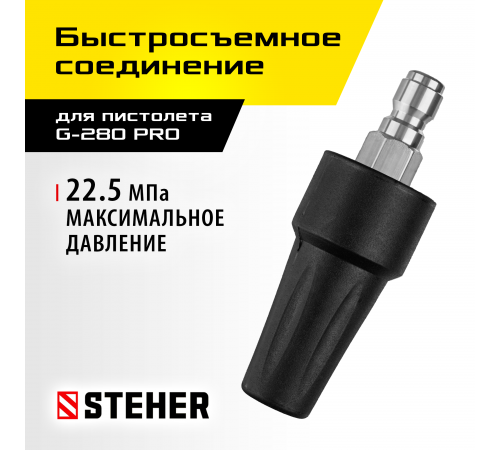 STEHER для пистолета G-280 PRO, насадка грязевая фреза (75404-280)