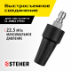 STEHER для пистолета G-280 PRO, насадка грязевая фреза (75404-280)