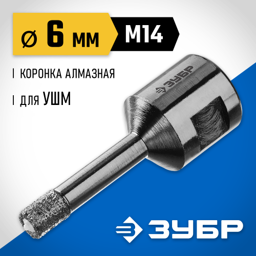 ЗУБР коронка алмазная по керамограниту, вакуумное спекание алмазов, d=6 мм, посадка М14, Профессионал 29865-06-М14