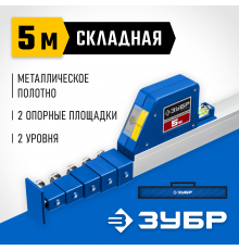 Телескопическая линейка ЗУБР, 5м