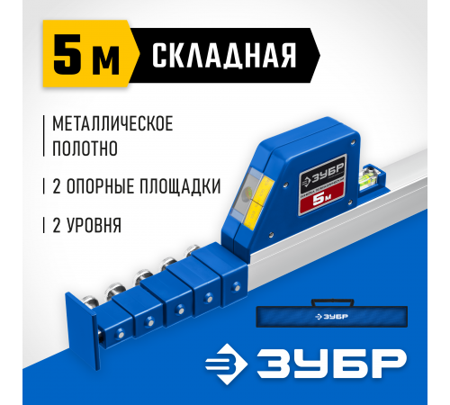 Телескопическая линейка ЗУБР, 5м