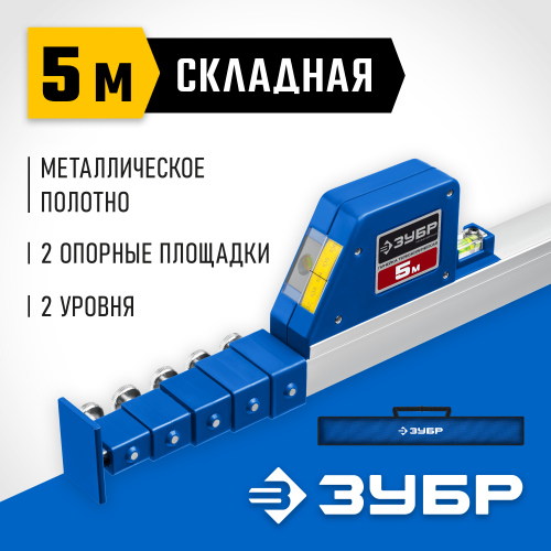 Телескопическая линейка ЗУБР, 5м
