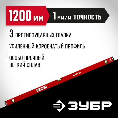 ЗУБР 1200 мм, Усиленный уровень, МАСТЕР (34584-120)