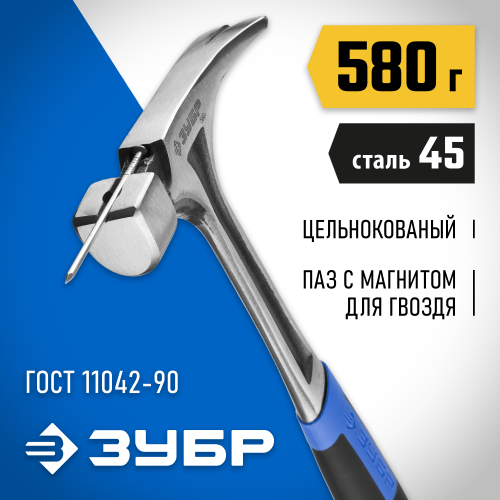 ЗУБР ТИТАН 580 г молоток-гвоздодёр цельнокованый столярный