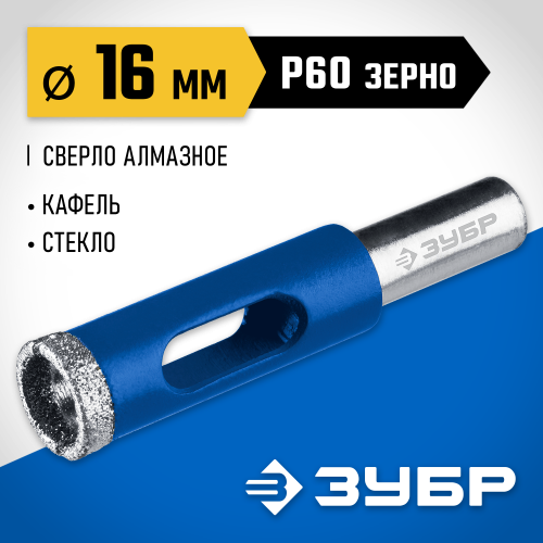 Сверло алмазное трубчатое по кафелю и стеклу, d=16 мм, зерно Р 60, ЗУБР Профессионал 29850-16