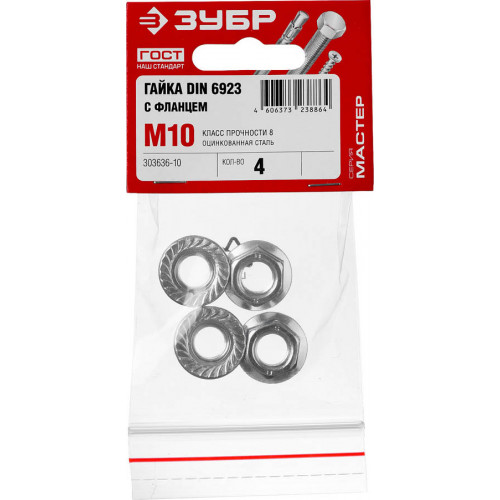 Гайка DIN 6923 с фланцем, M10, 4 шт, кл. пр. 6, оцинкованная, ЗУБР