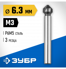 ЗУБР d 6.3x45мм, Зенкер конусный, для раззенковки М3