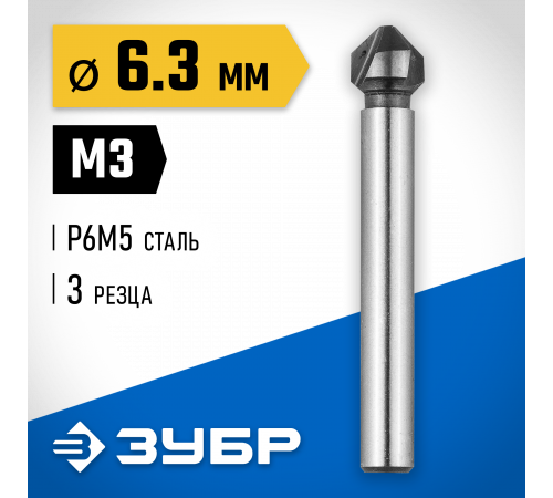 ЗУБР d 6.3x45мм, Зенкер конусный, для раззенковки М3