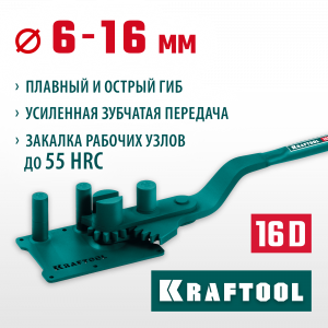 Ручной станок для гибки арматуры на подшипнике KRAFTOOL 16 D, острый и плавный гиб