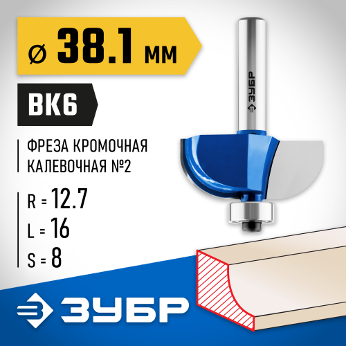 ЗУБР 38.1x16мм, радиус 12.7мм, фреза кромочная калевочная №2