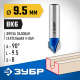 ЗУБР 9.5x9.5мм, угол 90°мм, фреза пазовая галтельная V-образная