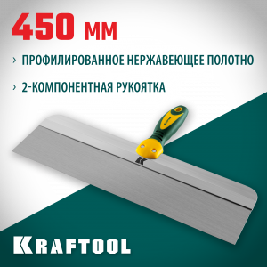 Шпатель KRAFTOOL фасадный с двухкомпонентной ручкой, нержавеющее полотно, 450мм