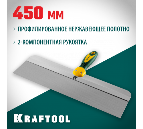 Шпатель KRAFTOOL фасадный с двухкомпонентной ручкой, нержавеющее полотно, 450мм