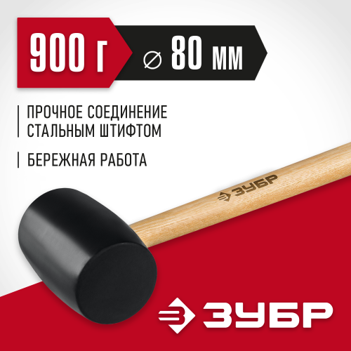ЗУБР 900г Чёрная резиновая киянка с деревянной рукояткой