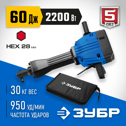 Молоток отбойный ″Бетонолом″, ЗУБР Профессионал ЗМ-60-2200 ВК, HEX28, 60 Дж, 30 кг, 950 уд/мин, 2200 Вт, АВТ