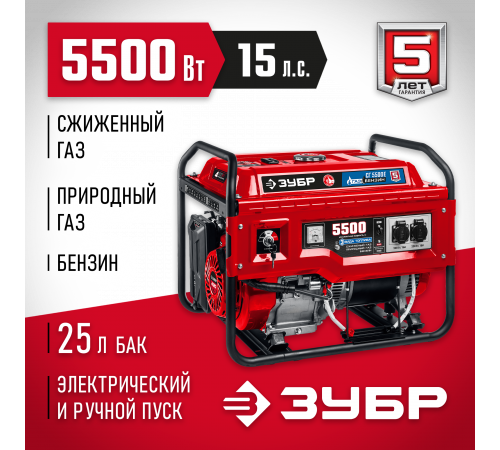 СГ-5500Е генератор гибридный (бензин / газ) с электростартером, 5500 Вт, ЗУБР