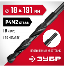 ЗУБР МАСТЕР 18.0х191мм, Сверло по металлу, проточенный хвостовик, сталь Р4М2, класс В