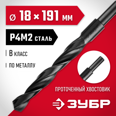 ЗУБР МАСТЕР 18.0х191мм, Сверло по металлу, проточенный хвостовик, сталь Р4М2, класс В