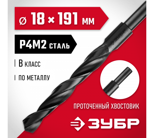 ЗУБР МАСТЕР 18.0х191мм, Сверло по металлу, проточенный хвостовик, сталь Р4М2, класс В