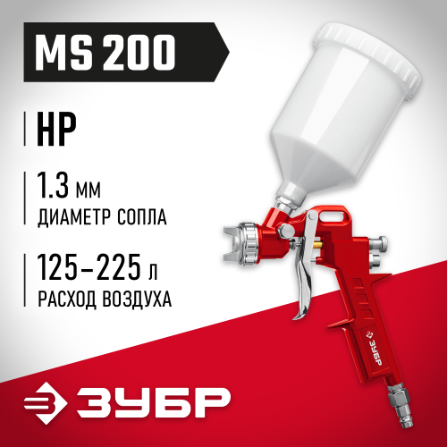 Краскопульт пневматический ЗУБР MS 200 c верхним бачком, 1.3мм