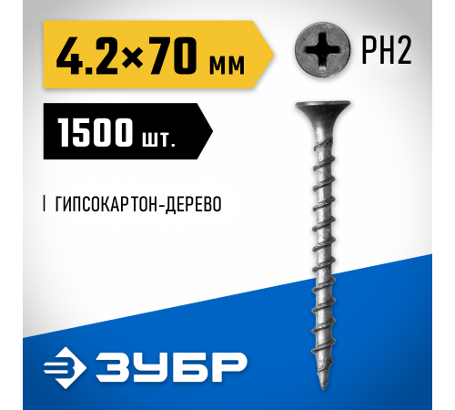 Саморезы СГД гипсокартон-дерево, 70 x 4.2 мм, 1 500 шт, фосфатированные, ЗУБР Профессионал