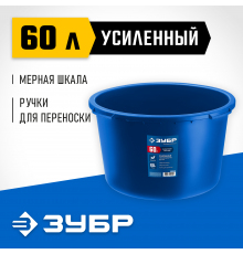 Усиленный круглый строительный таз ЗУБР, 60 л, первичный высокопрочный пластик, Профи