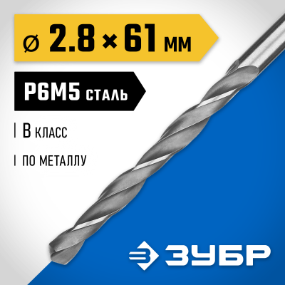 ЗУБР ПРОФ-В 2.8х61мм, Сверло по металлу, сталь Р6М5, класс В