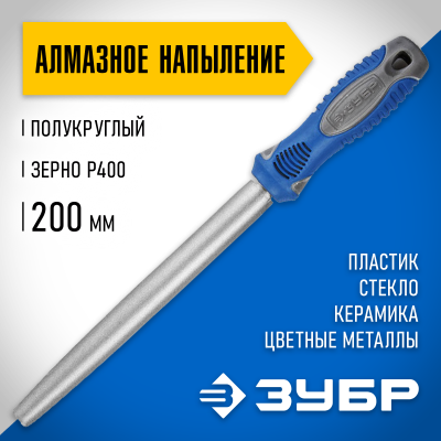 Напильник ЗУБР ″ЭКСПЕРТ″ с алмазным напылением, полукруглый, P 400, 200мм