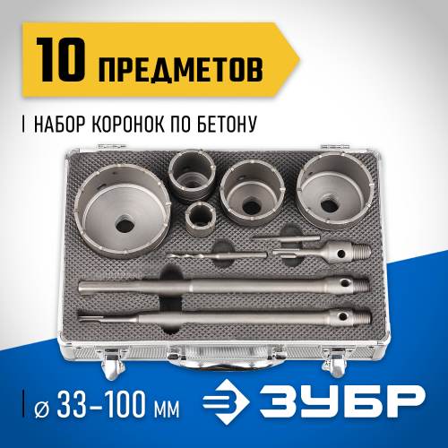Набор коронок по бетону с оснасткой, d = 33, 50, 68, 82, 100 мм, кейс, ЗУБР Профессионал