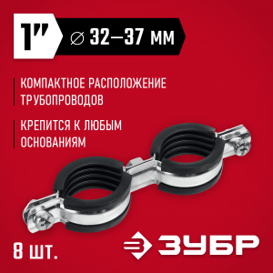 Двойной трубный хомут ЗУБР, 1″, 8шт, оцинкованный