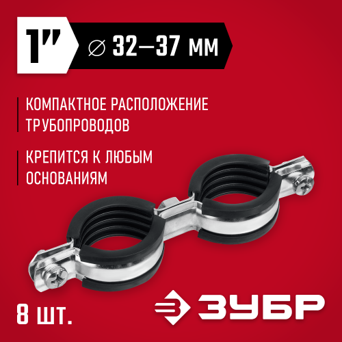 Двойной трубный хомут ЗУБР, 1″, 8шт, оцинкованный