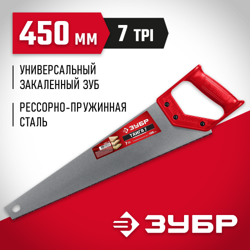 Ножовка универсальная (пила) ″ТАЙГА-7″ 450мм,7TPI, закаленный зуб, рез вдоль и поперек волокон, для средних заготовок, фанеры, ДСП, МДФ, ЗУБР
