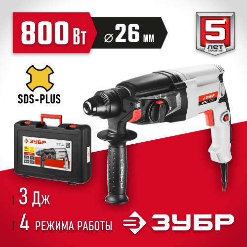 Перфоратор ЗУБР 26 мм, 800 Вт, SDS Plus (П-26-800)
