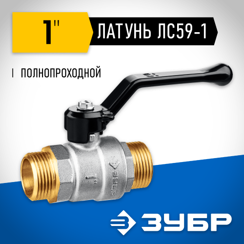 Кран шаровой ЗУБР полнопроходной ″папа-папа″, ручка, никелированная латунь, 1″