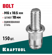 Винтовые заклепки Bolt, М6 х 10.5 мм, стальные, штифт 10 мм, 150 шт, KRAFTOOL