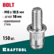 Винтовые заклепки Bolt, М6 х 10.5 мм, стальные, штифт 10 мм, 150 шт, KRAFTOOL