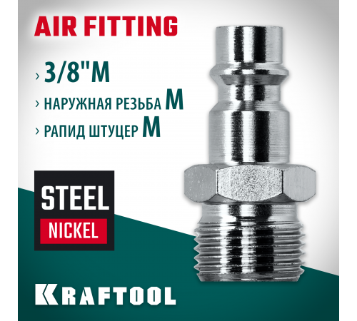 Переходник 3/8″M - рапид штуцер KRAFTOOL