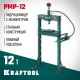 KRAFTOOL PMP-12 12т пресс гидравлический с гидронасосом и манометром