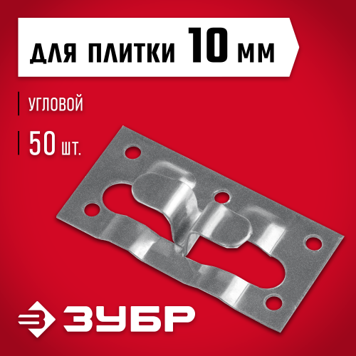 ЗУБР Кляймер-КГ 10 х 34 х 70 мм, угловой крепеж для керамогранита, цинк, 50 шт (30857)