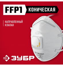 ЗУБР ФКН-80, коническая, класс защиты FFP1, с направленным клапаном выдоха, фильтрующая полумаска (11155)