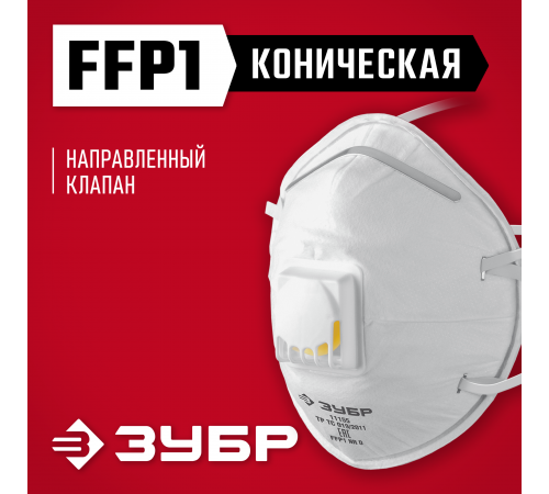 ЗУБР ФКН-80, коническая, класс защиты FFP1, с направленным клапаном выдоха, фильтрующая полумаска (11155)