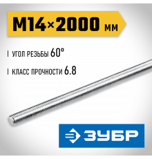 ЗУБР DIN 975, кл. пр. 6.8, М14 x 2000 мм, резьбовая шпилька, 1 шт, Профессионал (30336-14-2)