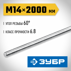 ЗУБР DIN 975, кл. пр. 6.8, М14 x 2000 мм, резьбовая шпилька, 1 шт, Профессионал (30336-14-2)