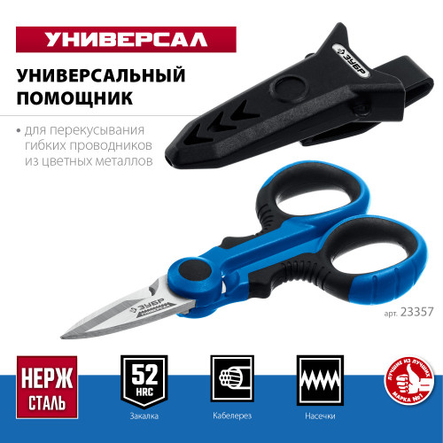 Ножницы электрика универсальные ЗУБР 145 мм