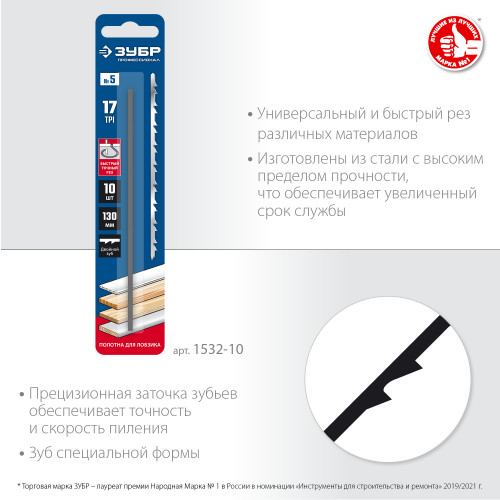 Полотна для лобзика, двойной зуб, тип №5, 130мм, 10шт, ЗУБР Профессионал 1532-10