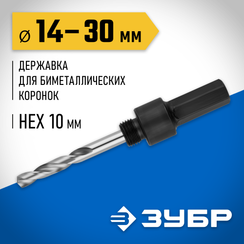 ЗУБР 14-30мм, державка для биметаллических коронок